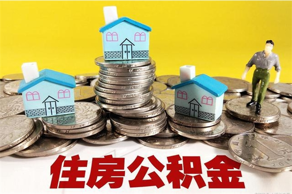 伊春住房公积金可以取吗（住房公积金可以取出来嘛?）