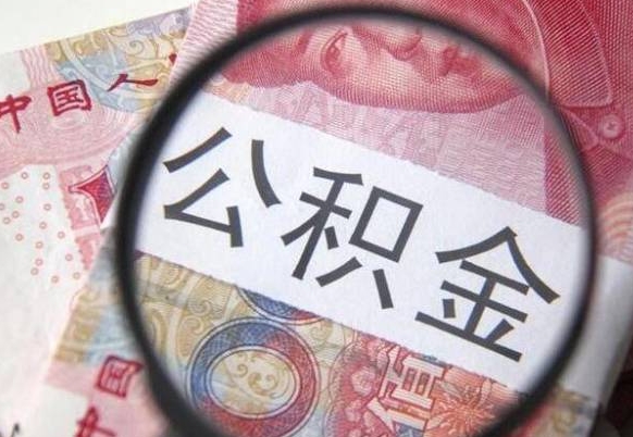 伊春取住房公积金（取公积金办理流程）